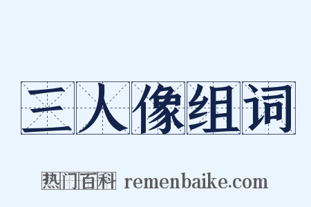 三人像组词是什么意思的图片